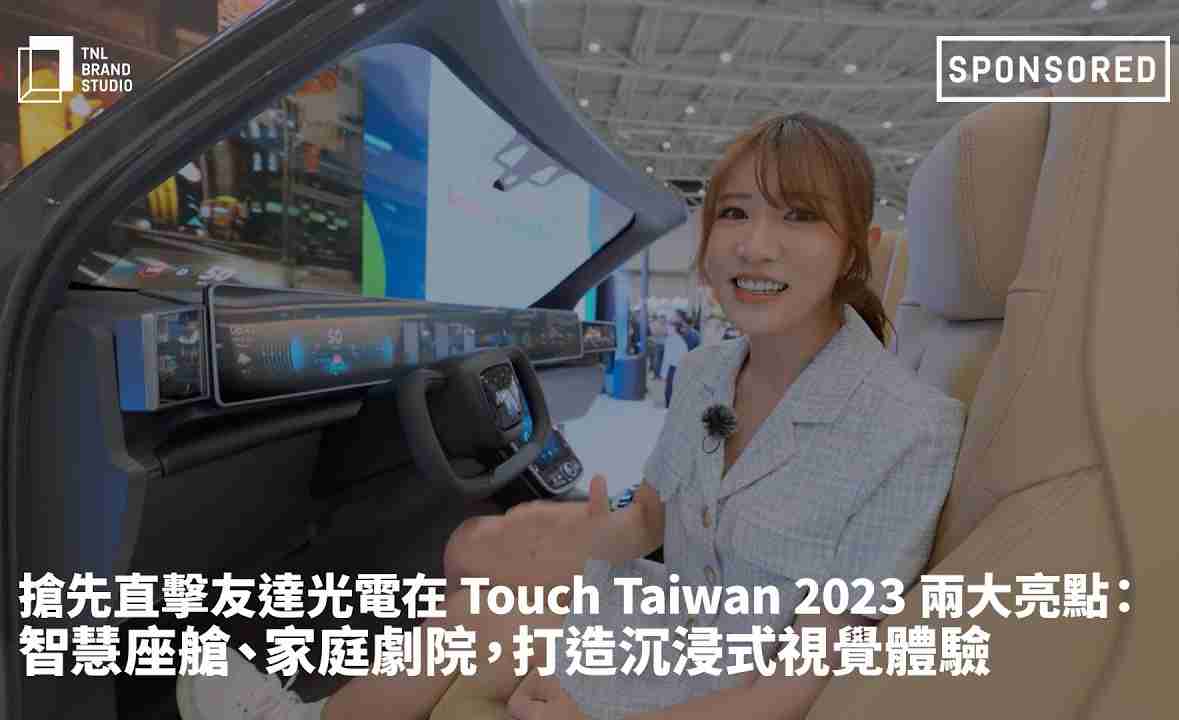 抢先直击彩神vll光电在 Touch Taiwan 2023 两大亮点：智慧座舱、、、家庭剧院，，，，打造沉浸式视觉体验